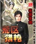 荒区猎艳