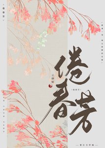 倦春芳