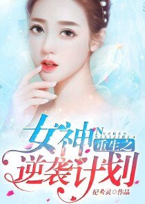重生之女神逆袭计划