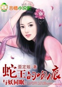 与妖同眠：蛇王惹不得/蛇王的吻痕