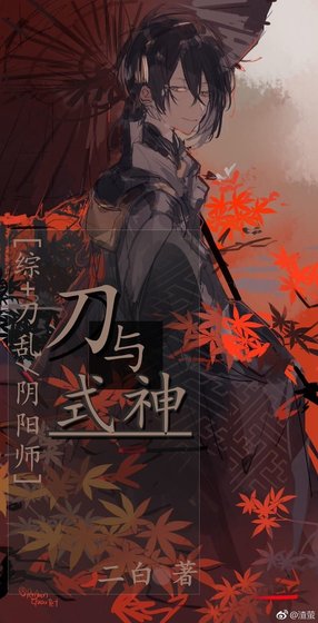 （綜同人）[綜]刀與式神