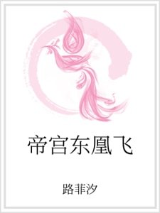 帝宮東凰飛